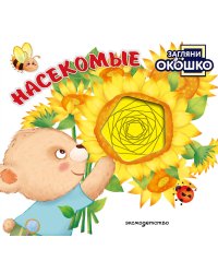 Загляни в окошко! Насекомые