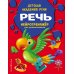 Детская академия речи. Нейротренажер для дошкольников (обложка) Речь