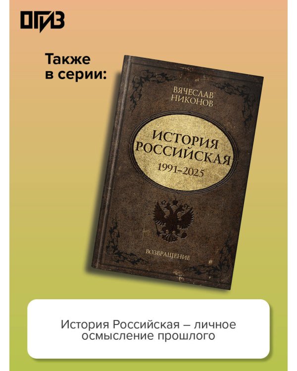История Российская. Союз Советских Социалистических Республик. 1917–1991