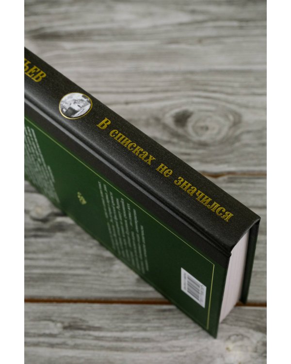 В списках не значился