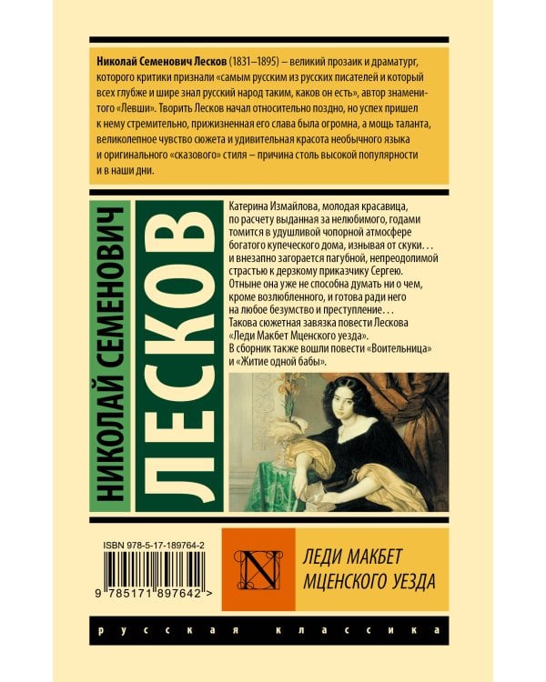 Леди Макбет Мценского уезда