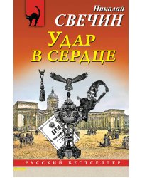 Удар в сердце