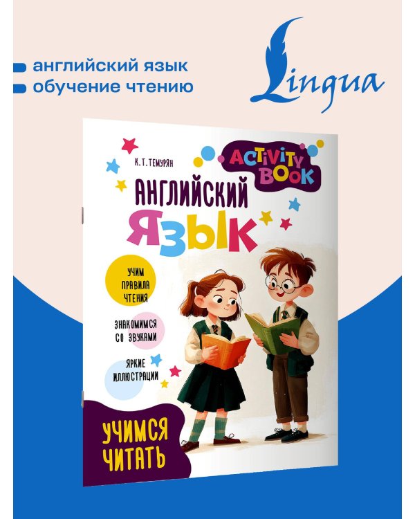 Английский язык. Activity book. Учимся читать