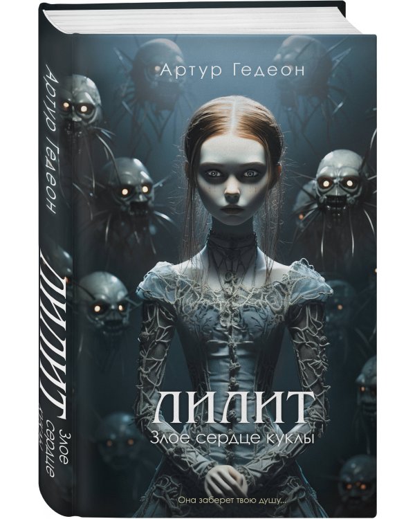 Лилит. Злое сердце куклы