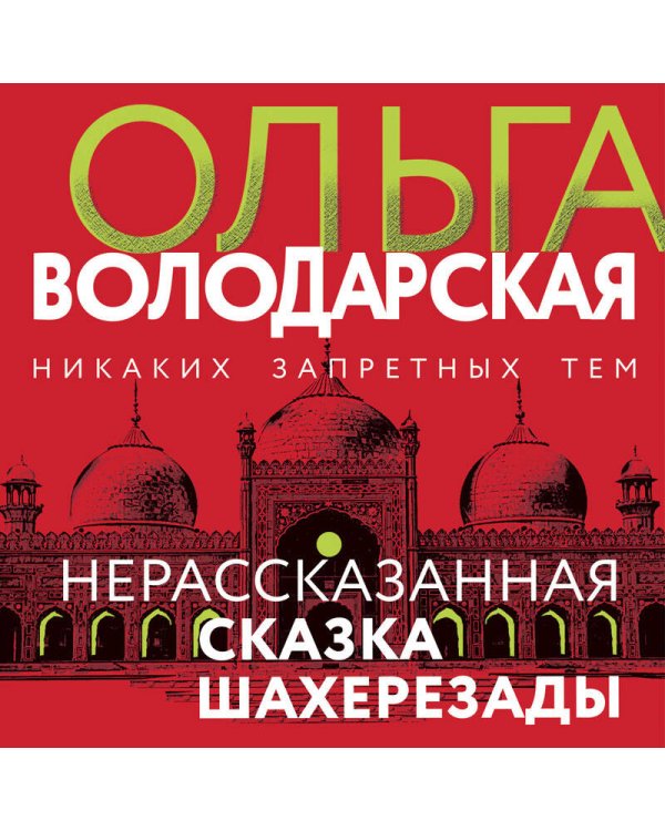 Нерасказанная сказка Шахерезады