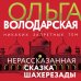 Никаких запретных тем Нерасказанная сказка Шахерезады