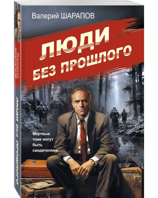 Люди без прошлого