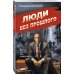 Люди без прошлого