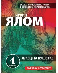 Лжец на кушетке