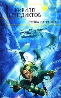Обложка книги «Точка Лагранжа» — Бенедиктов Кирилл Станиславович, ISBN 9785699268276
