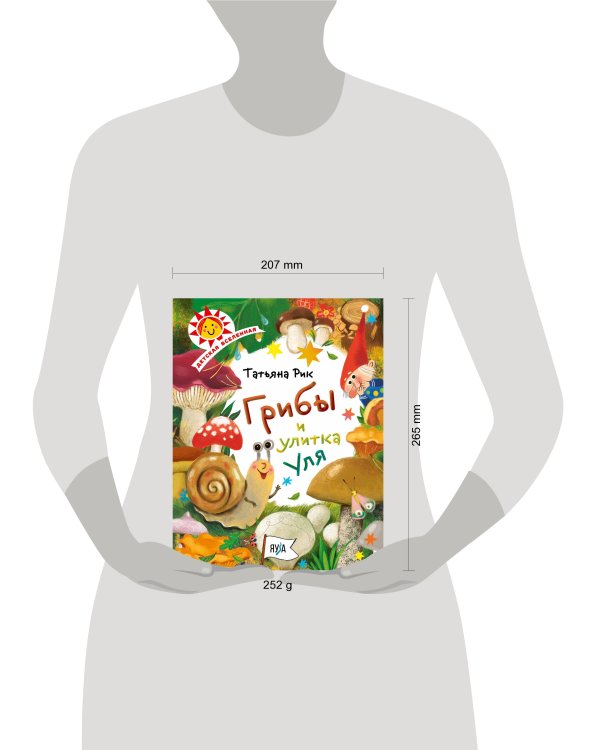 Грибы и улитка Уля