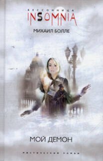Мой Демон
