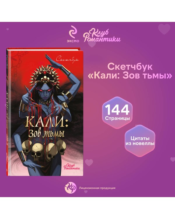 Клуб Романтики. Кали: Зов тьмы. Скетчбук