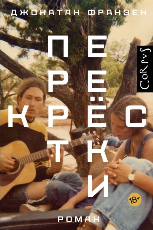 Весь Джонатан Франзен Перекрестки