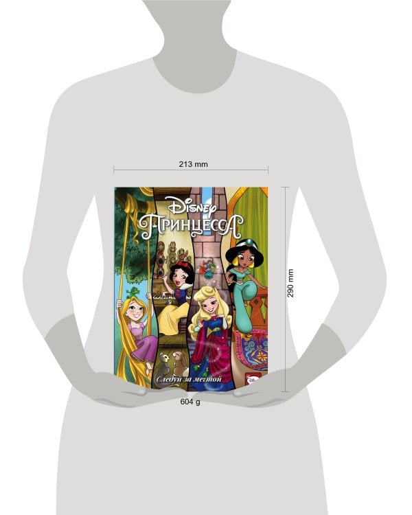 Disney Принцесса. Следуй за мечтой