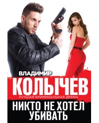 Никто не хотел убивать