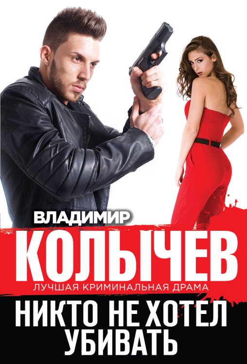 Обложка книги «Никто не хотел убивать» — Колычев Владимир Григорьевич, ISBN 9785699736256