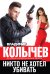 Обложка книги «Никто не хотел убивать» — Колычев Владимир Григорьевич, ISBN 9785699736256