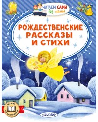 Рождественские рассказы и стихи