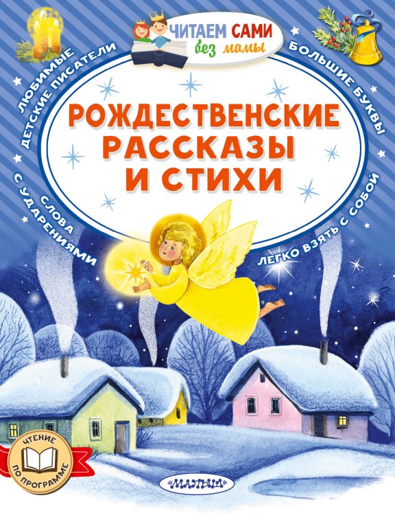 Рождественские рассказы и стихи