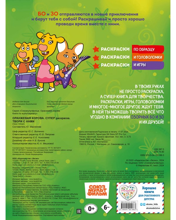 Оранжевая корова. СУПЕР-раскраска. Твори с нами