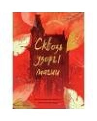 Книга для подростков.Магические миры.Сквозь узоры магии