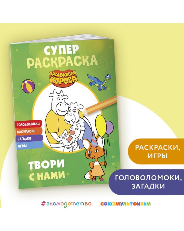 Оранжевая корова. СУПЕР-раскраска. Твори с нами