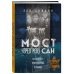 Сила духа. Книги о преодолении себя Мост через реку Сан. Холокост: пропущенная страница