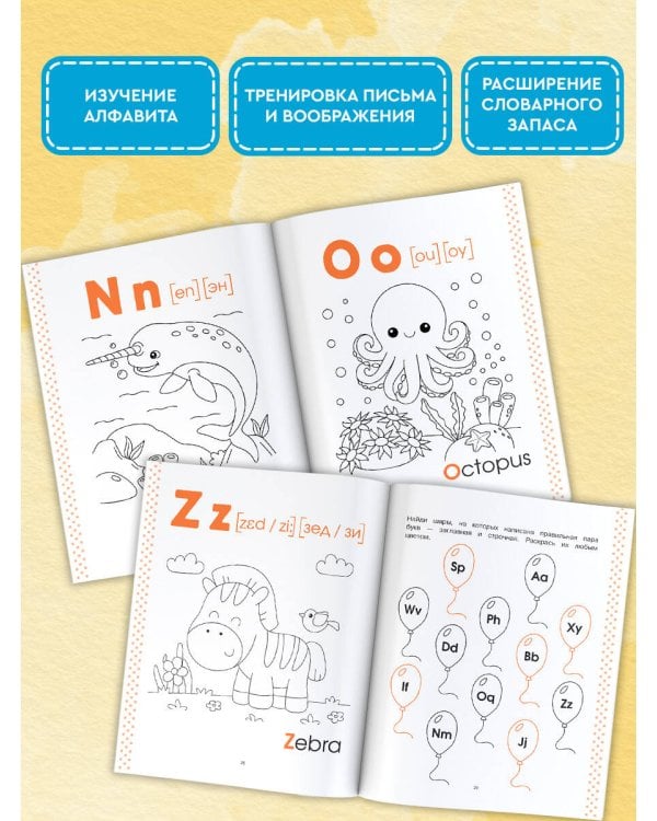 Учу английский алфавит. Раскраска. 4-5 лет