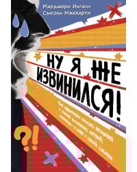 Ну я же извинился!