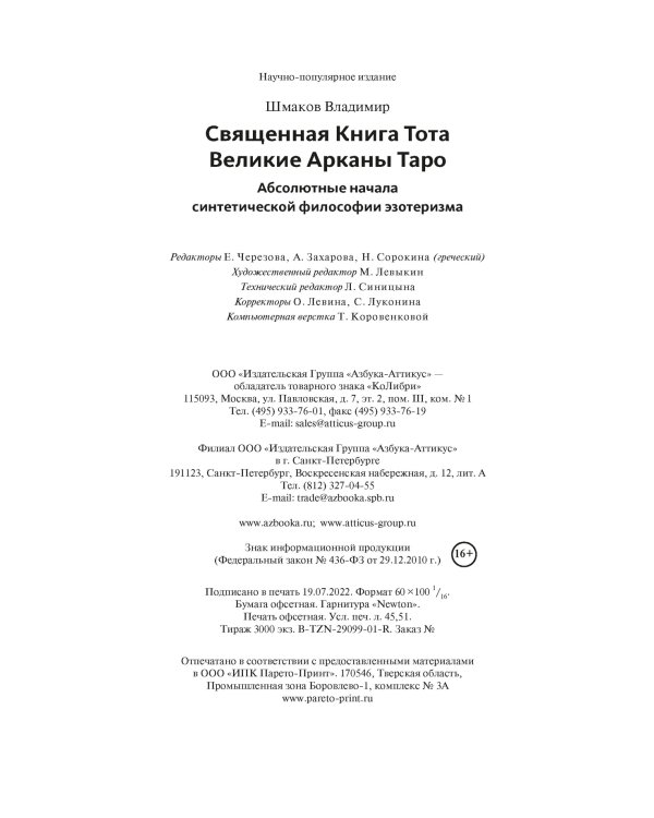 Священная Книга Тота. Великие Арканы Таро: Абсолютные начала синтетической философии эзотеризма