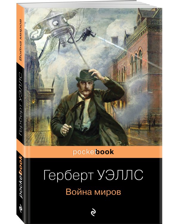 Дополнительное изображение книги «Война миров»