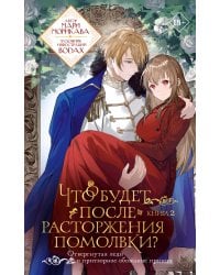 Что будет после расторжения помолвки? Книга 2