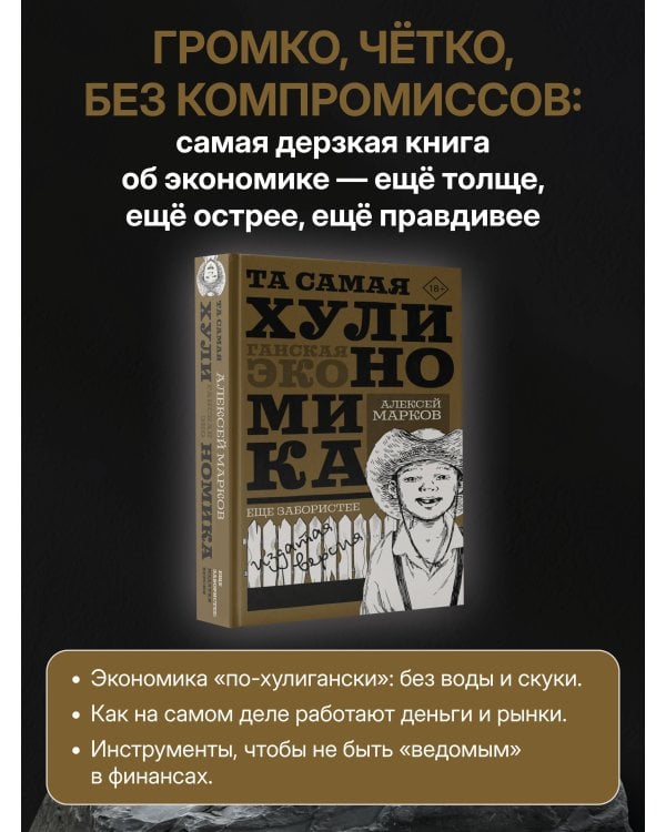 ТА САМАЯ ХУЛИНОМИКА. Еще забористее: издатая версия