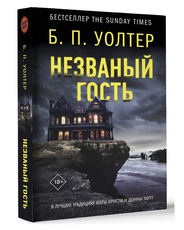 Незваный гость