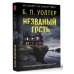 Объявлено убийство Незваный гость