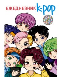 Ежедневник. K-POP айдолы