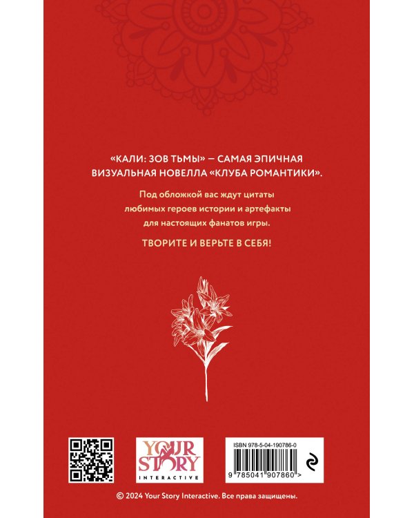 Клуб Романтики. Кали: Зов тьмы. Скетчбук