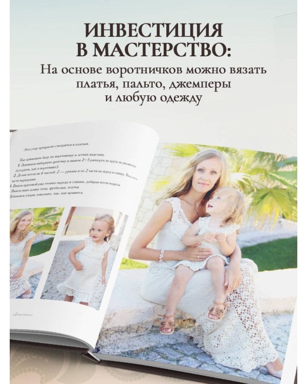 ВОРОТНИЧКИ, которые меняют все. Ажурное вязание крючком. 10 авторских мастер-классов и 1000+ идей для новых дизайнов