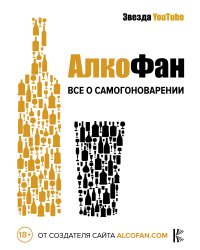 Алкофан. Все о самогоноварении