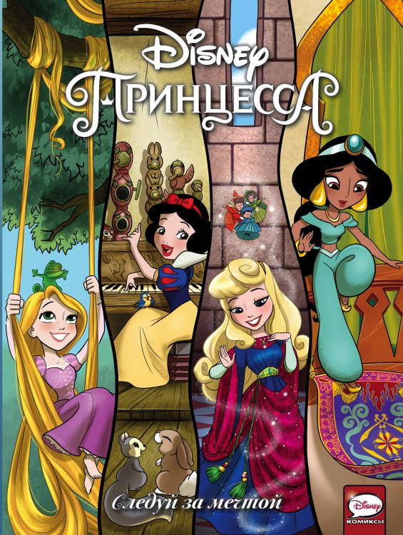 Disney Comics. Принцесса Disney Принцесса. Следуй за мечтой