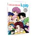 Ежедневник. K-POP айдолы