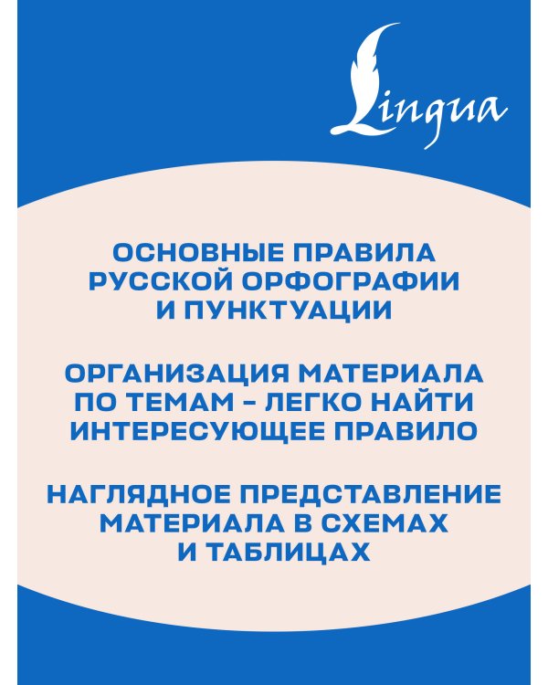 Дополнительное изображение книги «Трудности русского языка. Справочник для школьников»