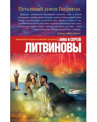 Печальный демон Голливуда