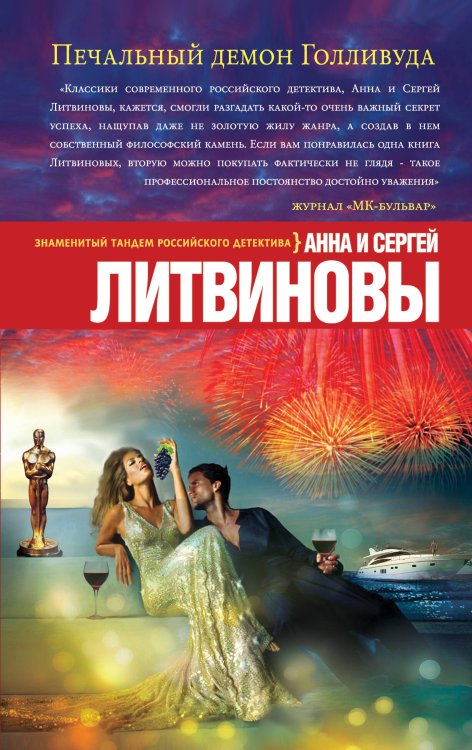 Обложка книги «Печальный демон Голливуда» — Литвинов Сергей Витальевич, ISBN 9785699785018