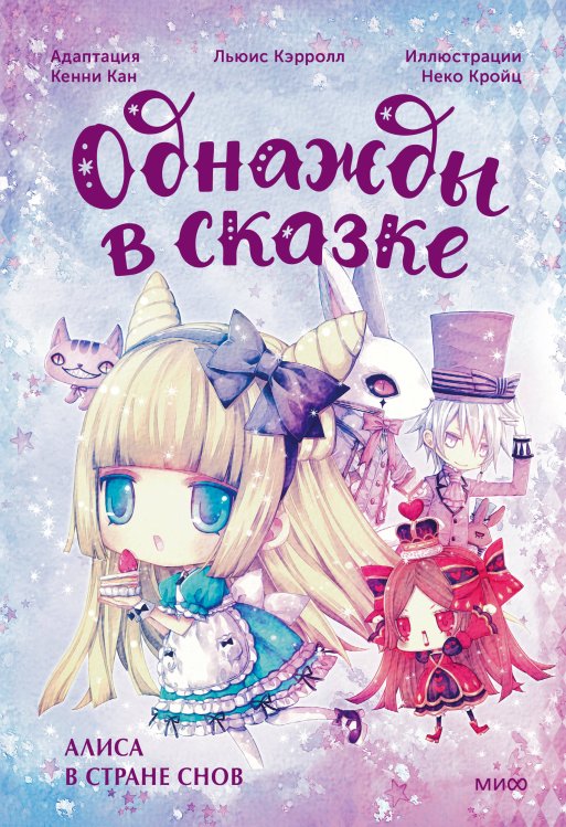 Однажды в сказке Алиса в стране снов. Однажды в сказке