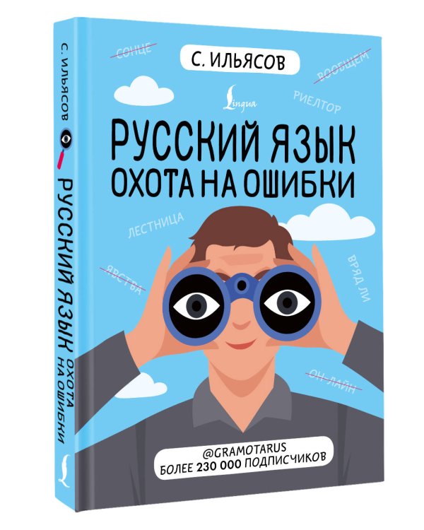 Русский язык. Охота на ошибки