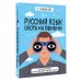 Русский язык. Охота на ошибки