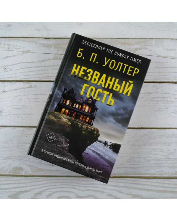 Незваный гость