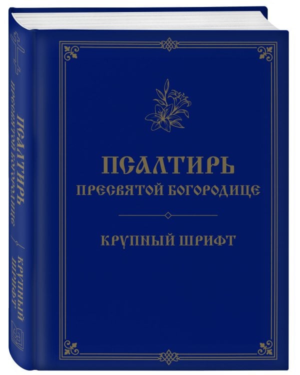 Дополнительное изображение книги «Псалтирь Пресвятой Богородице. Крупный шрифт»